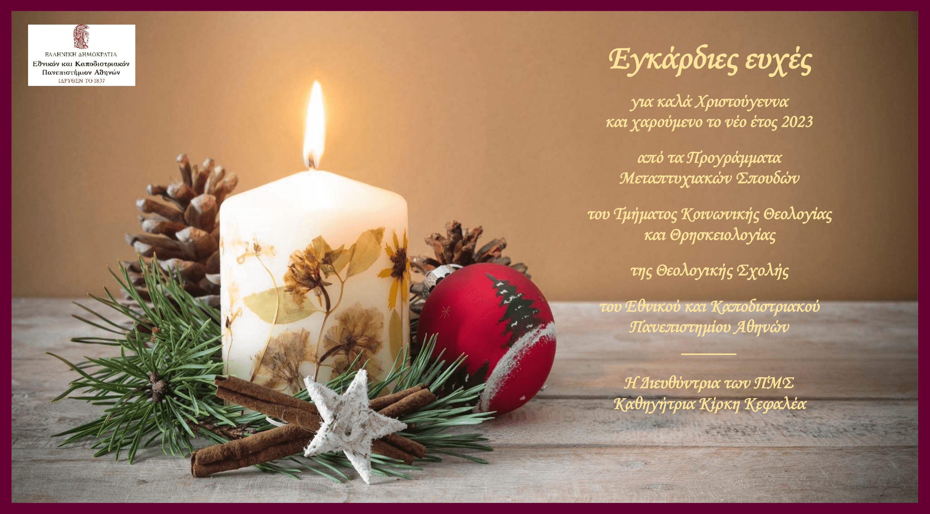 ΕΟΡΤΑΣΤΙΚΕΣ ΕΥΧΕΣ ΑΠΟ ΤΗΝ ΔΙΕΥΘΥΝΤΡΙΑ ΤΩΝ ΠΡΟΓΡΑΜΜΑΤΩΝ ΜΕΤΑΠΤΥΧΙΑΚΩΝ ΣΠΟΥΔΩΝ ΤΟΥ ΤΜΗΜΑΤΟΣ ΚΟΙΝΩΝΙΚΗΣ ΘΕΟΛΟΓΙΑΣ ΚΑΙ ΘΡΗΣΚΕΙΟΛΟΓΙΑΣ